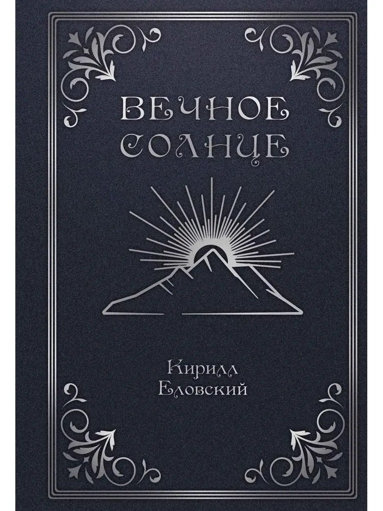 

Вечное Солнце