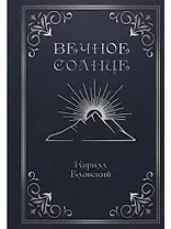 Вечное Солнце