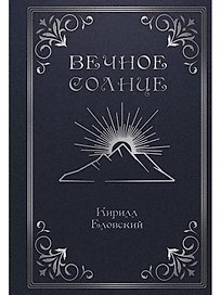 Вечное Солнце