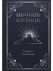 Вечное Солнце