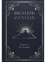 Вечное Солнце