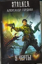 У черты: фантаст. роман