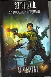 У черты: фантаст. роман