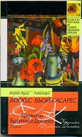 КСП(м).Борхес Хроники Бустоса Домека