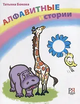 Алфавитные истории. 33 истории посвященных каждой букве алфавита.