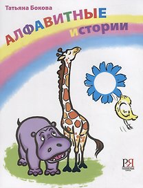 Алфавитные истории. 33 истории посвященных каждой букве алфавита.
