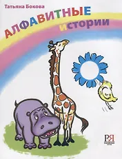 Алфавитные истории. 33 истории посвященных каждой букве алфавита.
