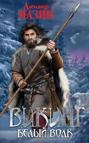 Викинг. Белый волк