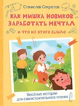 Как Мишка Новиков заработать мечтал, и что из этого вышло