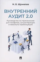Внутренний аудит 2.0. Руководство по применению для неофитов, сочувствующих и невольно примкнувших