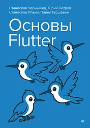 Основы Flutter