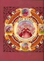 Мир кукол. Истории и легенды