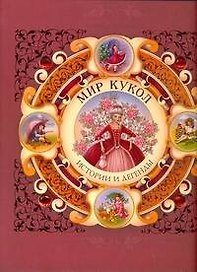 Мир кукол. Истории и легенды