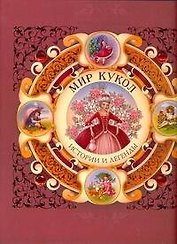 Мир кукол. Истории и легенды