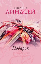Подарок: роман
