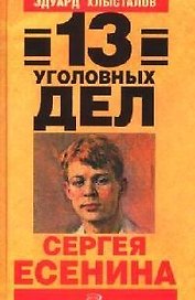 13 уголовных дел Сергея Есенина