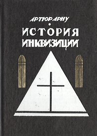 История инквизиции