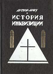 История инквизиции