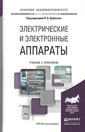 Электрические и электронные аппараты. Учебник и практикум для академического бакалавриата