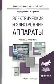 Электрические и электронные аппараты. Учебник и практикум для академического бакалавриата