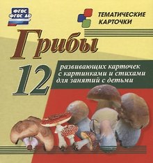Грибы. 12 развивающих карточек с красочными картинками, стихами и загадками для занятий с детьми