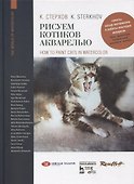 Рисуем котиков акварелью. Учебное пособие - 0