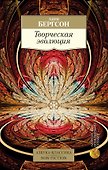 Творческая эволюция - 0