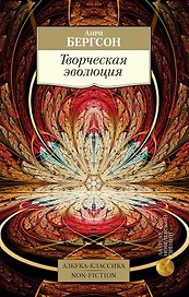 Творческая эволюция