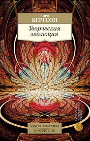 Творческая эволюция