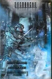 Правило русского спецназа : [фантаст. роман]