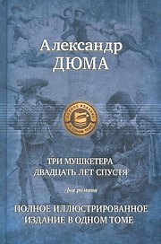 Три мушкетера. Двадцать лет спустя