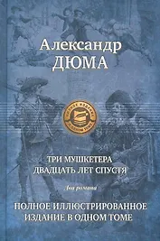 Три мушкетера. Двадцать лет спустя