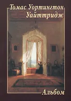 Томас Уортингтон Уайттридж. Альбом