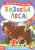 Хозяева леса. Читаем по слогам. Книга с наклейками