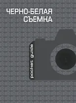 Черно-белая съемка