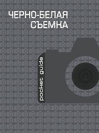Черно-белая съемка