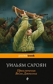 Приключения Весли Джексона