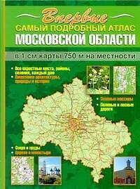 Атл.Самый подроб.Моск.обл.1см:750м