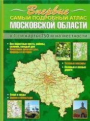 Атл.Самый подроб.Моск.обл.1см:750м
