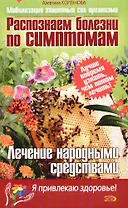 Распознаем болезни по симптомам. Лечение народными средствами