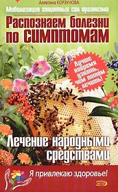 Распознаем болезни по симптомам. Лечение народными средствами