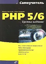 Самоучитель PHP 5/6. -3-е изд., перераб. и доп.