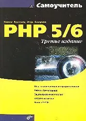 Самоучитель PHP 5/6. -3-е изд., перераб. и доп.