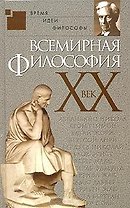 Всемирная философия.ХХ век