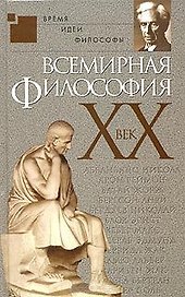 Всемирная философия.ХХ век