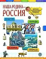 Наша родина-Россия. Детская энциклопедия в вопросах и ответах