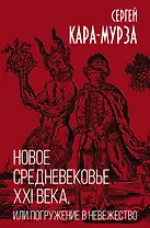 Новое средневековье XXI века, или Погружение в невежество