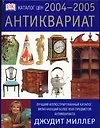 Антиквариат. Каталог цен 2004-2005гг.