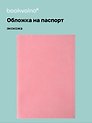 Обложка для паспорта bookvalno, цвет розовый  (экокожа) (ОПН2025-3)