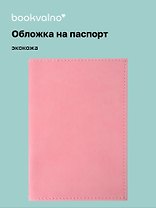 Обложка для паспорта bookvalno, цвет розовый  (экокожа) (ОПН2025-3)